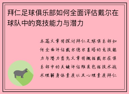 拜仁足球俱乐部如何全面评估戴尔在球队中的竞技能力与潜力