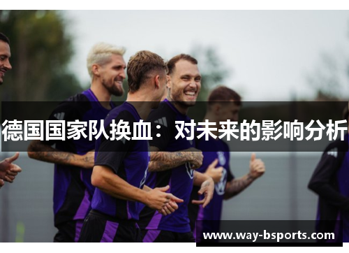 德国国家队换血：对未来的影响分析