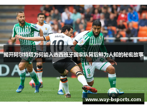 揭开阿尔特塔为何能入选西班牙国家队背后鲜为人知的秘密故事