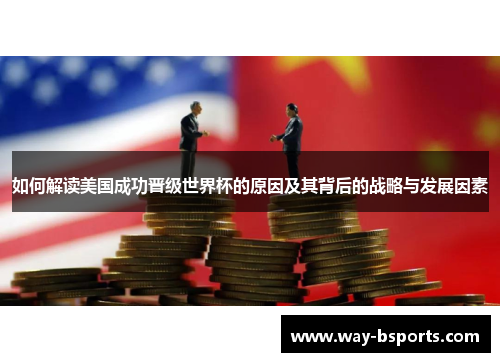 如何解读美国成功晋级世界杯的原因及其背后的战略与发展因素 如何解读美国成功晋级世界杯的原因及其背后的战略与发展因素