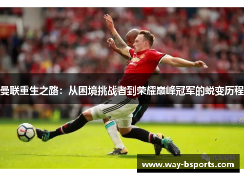曼联重生之路：从困境挑战者到荣耀巅峰冠军的蜕变历程