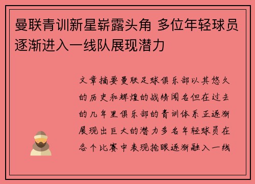 曼联青训新星崭露头角 多位年轻球员逐渐进入一线队展现潜力