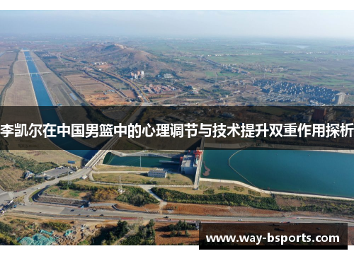 李凯尔在中国男篮中的心理调节与技术提升双重作用探析