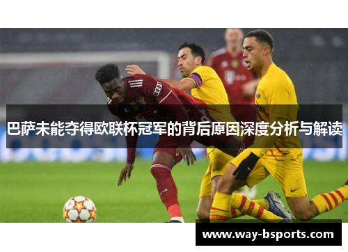 巴萨未能夺得欧联杯冠军的背后原因深度分析与解读