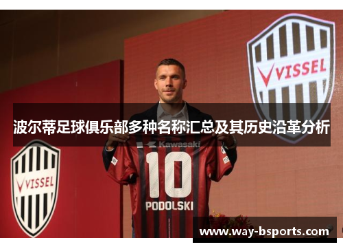 波尔蒂足球俱乐部多种名称汇总及其历史沿革分析