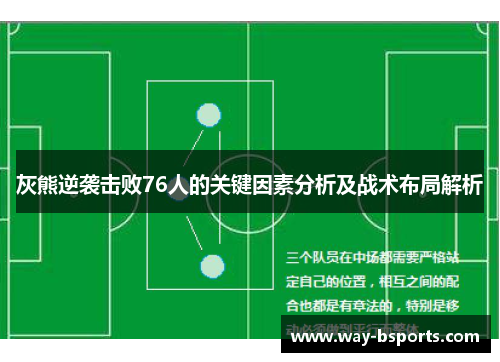 灰熊逆袭击败76人的关键因素分析及战术布局解析