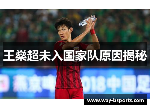 王燊超未入国家队原因揭秘 王燊超未入国家队原因揭秘