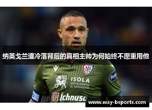 纳英戈兰遭冷落背后的真相主帅为何始终不愿重用他
