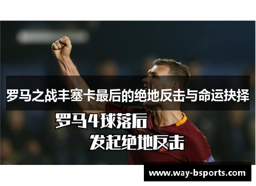 罗马之战丰塞卡最后的绝地反击与命运抉择