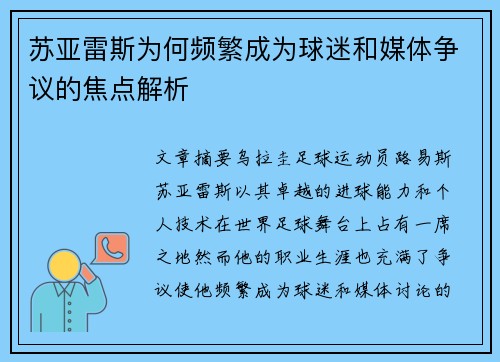 苏亚雷斯为何频繁成为球迷和媒体争议的焦点解析 苏亚雷斯为何频繁成为球迷和媒体争议的焦点解析