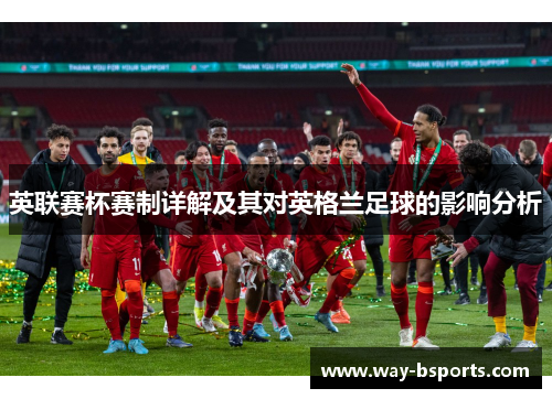 英联赛杯赛制详解及其对英格兰足球的影响分析 英联赛杯赛制详解及其对英格兰足球的影响分析