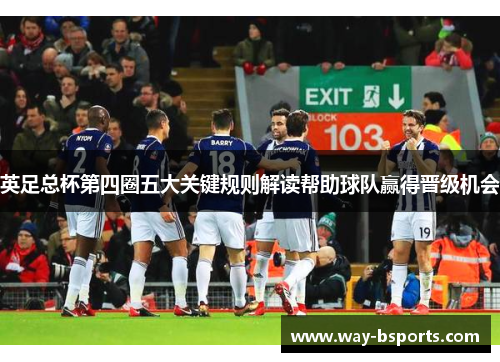 英足总杯第四圈五大关键规则解读帮助球队赢得晋级机会 英足总杯第四圈五大关键规则解读帮助球队赢得晋级机会