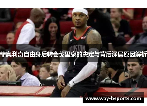 菲奥利奇自由身后转会戈里察的决定与背后深层原因解析