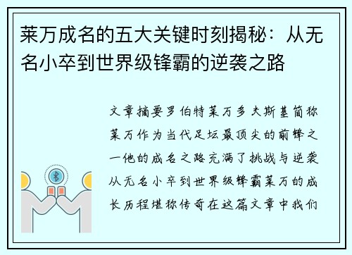 莱万成名的五大关键时刻揭秘:从无名小卒到世界级锋霸的逆袭之路 莱万成名的五大关键时刻揭秘:从无名小卒到世界级锋霸的逆袭之路
