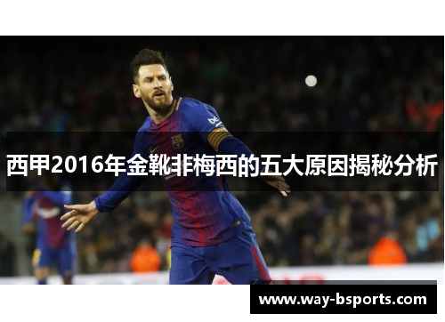 西甲2016年金靴非梅西的五大原因揭秘分析 西甲2016年金靴非梅西的五大原因揭秘分析