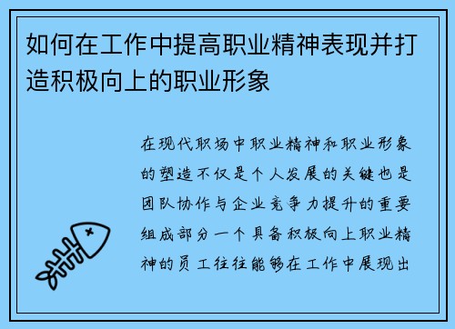 如何在工作中提高职业精神表现并打造积极向上的职业形象 如何在工作中提高职业精神表现并打造积极向上的职业形象