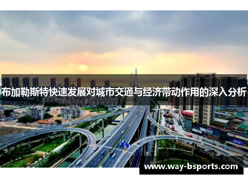 布加勒斯特快速发展对城市交通与经济带动作用的深入分析