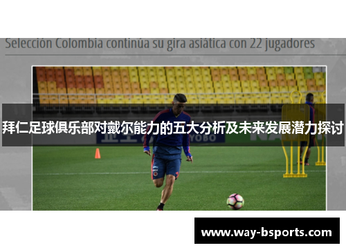 拜仁足球俱乐部对戴尔能力的五大分析及未来发展潜力探讨 拜仁足球俱乐部对戴尔能力的五大分析及未来发展潜力探讨