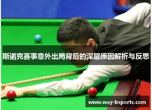 斯诺克赛事意外出局背后的深层原因解析与反思