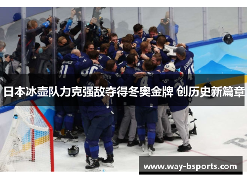 日本冰壶队力克强敌夺得冬奥金牌 创历史新篇章 日本冰壶队力克强敌夺得冬奥金牌 创历史新篇章
