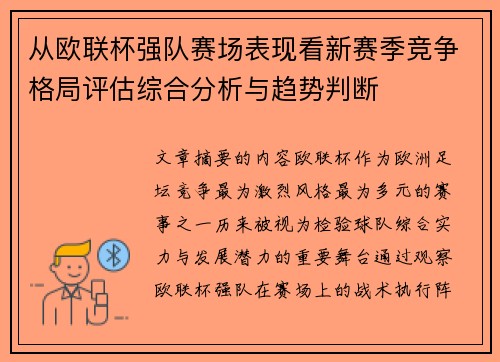 从欧联杯强队赛场表现看新赛季竞争格局评估综合分析与趋势判断 从欧联杯强队赛场表现看新赛季竞争格局评估综合分析与趋势判断