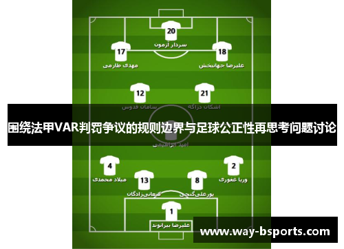 围绕法甲VAR判罚争议的规则边界与足球公正性再思考问题讨论 围绕法甲VAR判罚争议的规则边界与足球公正性再思考问题讨论