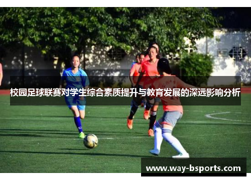 校园足球联赛对学生综合素质提升与教育发展的深远影响分析 校园足球联赛对学生综合素质提升与教育发展的深远影响分析