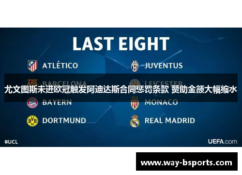 尤文图斯未进欧冠触发阿迪达斯合同惩罚条款 赞助金额大幅缩水