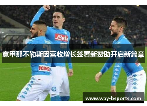 意甲那不勒斯因营收增长签署新赞助开启新篇章