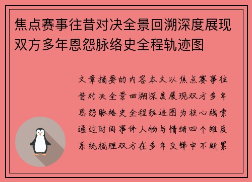 焦点赛事往昔对决全景回溯深度展现双方多年恩怨脉络史全程轨迹图