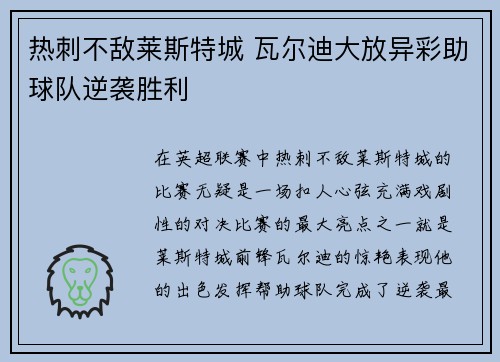 热刺不敌莱斯特城 瓦尔迪大放异彩助球队逆袭胜利