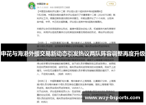 申花与海港外援交易新动态引发热议两队阵容调整再度升级