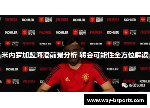 米内罗加盟海港前景分析 转会可能性全方位解读