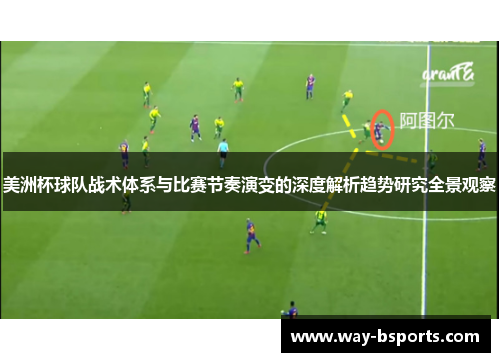 美洲杯球队战术体系与比赛节奏演变的深度解析趋势研究全景观察