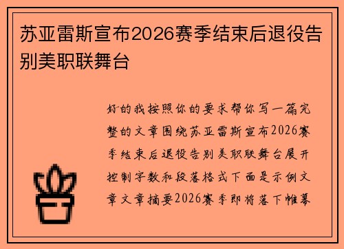 苏亚雷斯宣布2026赛季结束后退役告别美职联舞台