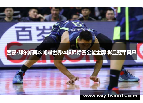 西蒙·拜尔斯再次问鼎世界体操锦标赛全能金牌 彰显冠军风采