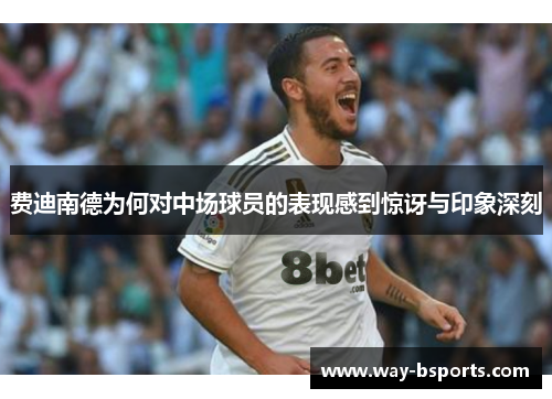 费迪南德为何对中场球员的表现感到惊讶与印象深刻