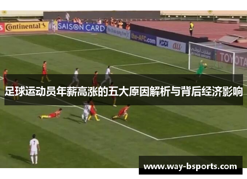 足球运动员年薪高涨的五大原因解析与背后经济影响 足球运动员年薪高涨的五大原因解析与背后经济影响