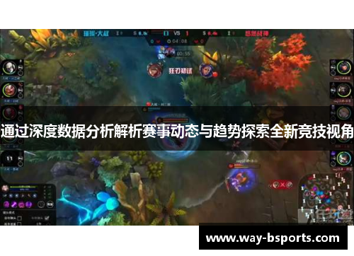 通过深度数据分析解析赛事动态与趋势探索全新竞技视角 通过深度数据分析解析赛事动态与趋势探索全新竞技视角