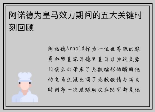 阿诺德为皇马效力期间的五大关键时刻回顾 阿诺德为皇马效力期间的五大关键时刻回顾
