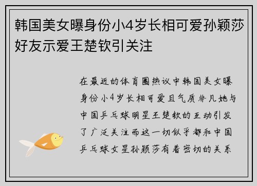 韩国美女曝身份小4岁长相可爱孙颖莎好友示爱王楚钦引关注 韩国美女曝身份小4岁长相可爱孙颖莎好友示爱王楚钦引关注