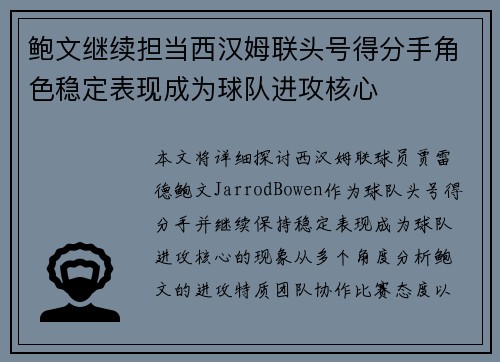 鲍文继续担当西汉姆联头号得分手角色稳定表现成为球队进攻核心 鲍文继续担当西汉姆联头号得分手角色稳定表现成为球队进攻核心