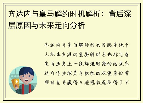齐达内与皇马解约时机解析:背后深层原因与未来走向分析 齐达内与皇马解约时机解析:背后深层原因与未来走向分析