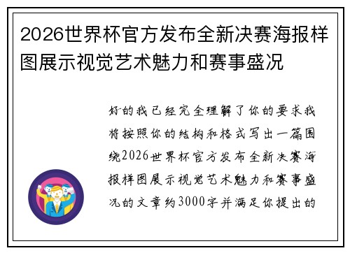 2026世界杯官方发布全新决赛海报样图展示视觉艺术魅力和赛事盛况 2026世界杯官方发布全新决赛海报样图展示视觉艺术魅力和赛事盛况