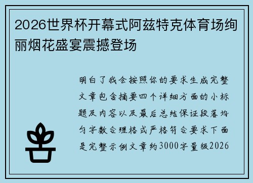 2026世界杯开幕式阿兹特克体育场绚丽烟花盛宴震撼登场 2026世界杯开幕式阿兹特克体育场绚丽烟花盛宴震撼登场