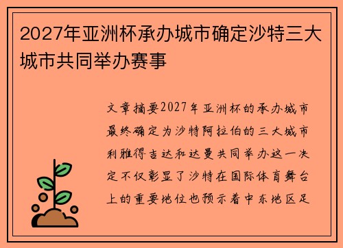 2027年亚洲杯承办城市确定沙特三大城市共同举办赛事 2027年亚洲杯承办城市确定沙特三大城市共同举办赛事