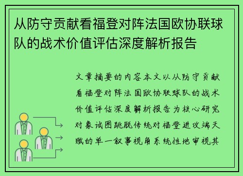 从防守贡献看福登对阵法国欧协联球队的战术价值评估深度解析报告 从防守贡献看福登对阵法国欧协联球队的战术价值评估深度解析报告
