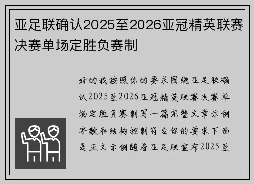 亚足联确认2025至2026亚冠精英联赛决赛单场定胜负赛制 亚足联确认2025至2026亚冠精英联赛决赛单场定胜负赛制