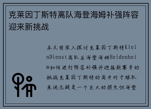 克莱因丁斯特离队海登海姆补强阵容迎来新挑战 克莱因丁斯特离队海登海姆补强阵容迎来新挑战