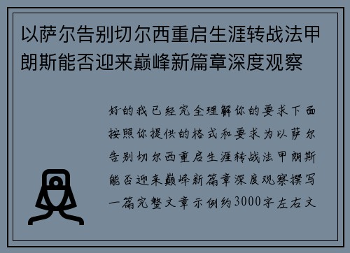 以萨尔告别切尔西重启生涯转战法甲朗斯能否迎来巅峰新篇章深度观察 以萨尔告别切尔西重启生涯转战法甲朗斯能否迎来巅峰新篇章深度观察